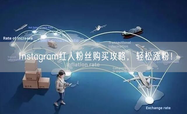 Instagram红人粉丝购买攻略,轻松涨粉!