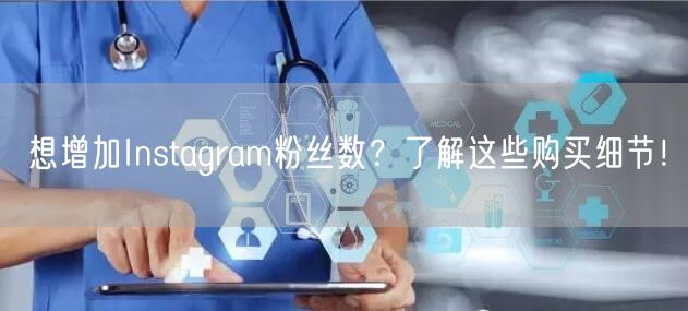 想增加Instagram粉丝数？了解这些购买细节！