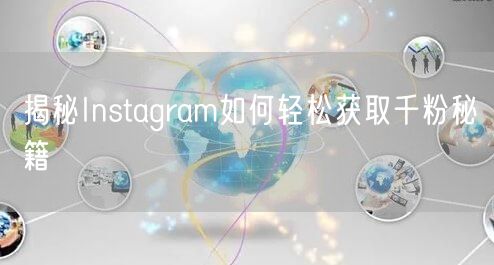 揭秘Instagram如何轻松获取千粉秘籍