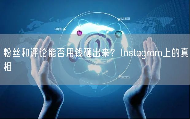 粉丝和评论能否用钱砸出来?Instagram上的真相