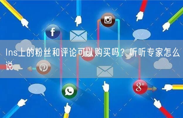 Ins上的粉丝和评论可以购买吗?听听专家怎么说