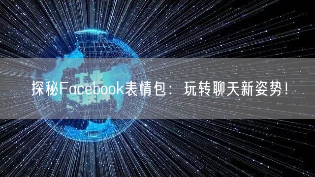 探秘Facebook表情包：玩转聊天新姿势！