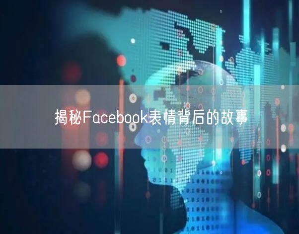 揭秘Facebook表情背后的故事