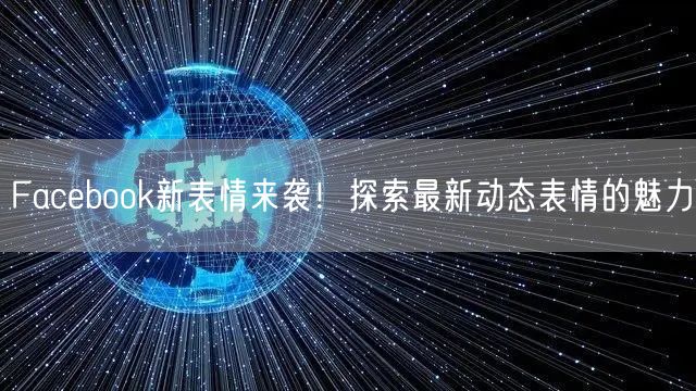 Facebook新表情来袭!探索最新动态表情的魅力