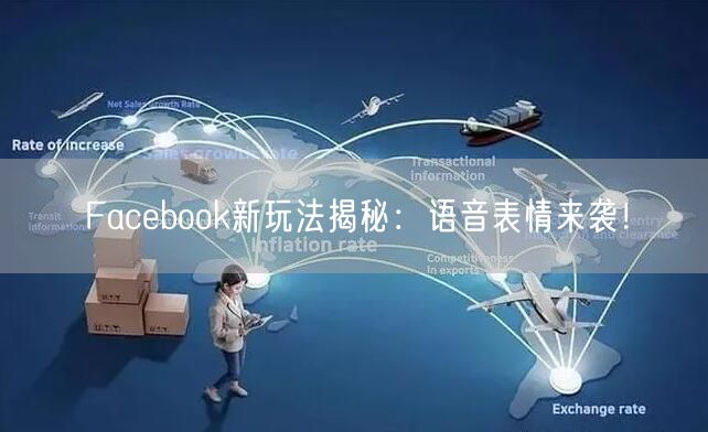 Facebook新玩法揭秘：语音表情来袭！