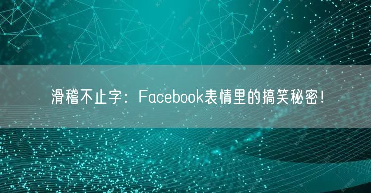 滑稽不止字：Facebook表情里的搞笑秘密！