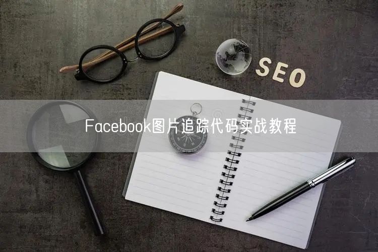 Facebook图片追踪代码实战教程