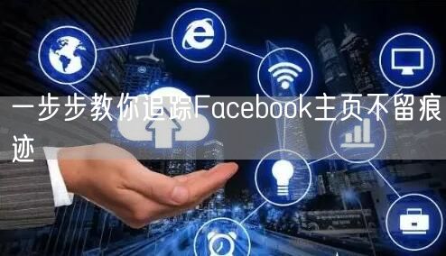 一步步教你追踪Facebook主页不留痕迹
