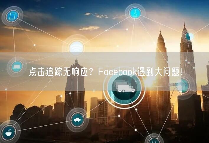 点击追踪无响应？Facebook遇到大问题！