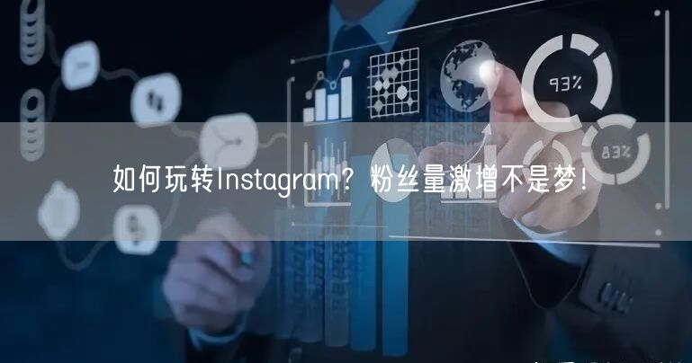 如何玩转Instagram？粉丝量激增不是梦！