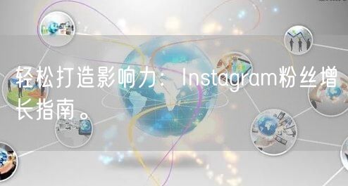 轻松打造影响力：Instagram粉丝增长指南。