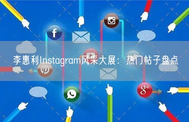 李惠利Instagram风采大展:热门帖子盘点