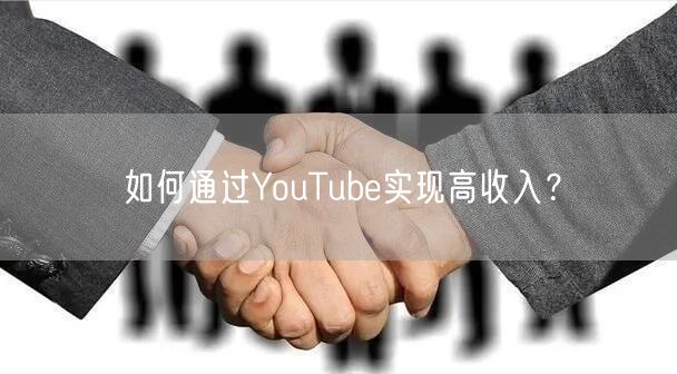 如何通过YouTube实现高收入？