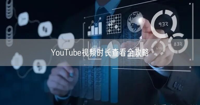 YouTube视频时长查看全攻略