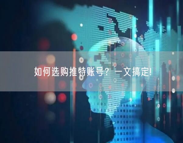 如何选购推特账号？一文搞定!