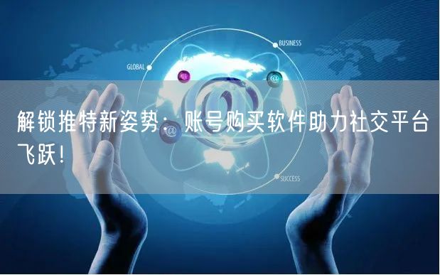 解锁推特新姿势：账号购买软件助力社交平台飞跃！