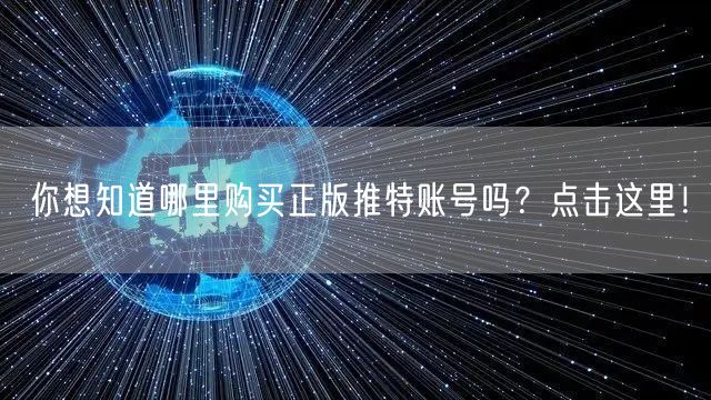 你想知道哪里购买正版推特账号吗?点击这里!