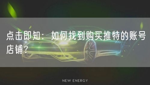 点击即知：如何找到购买推特的账号店铺？