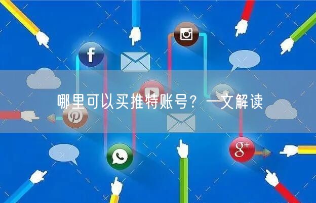 哪里可以买推特账号？一文解读