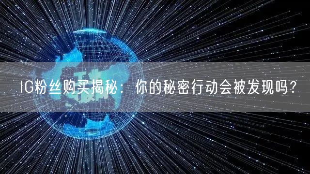 IG粉丝购买揭秘：你的秘密行动会被发现吗？