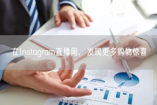 在Instagram直播间，发现更多购物惊喜