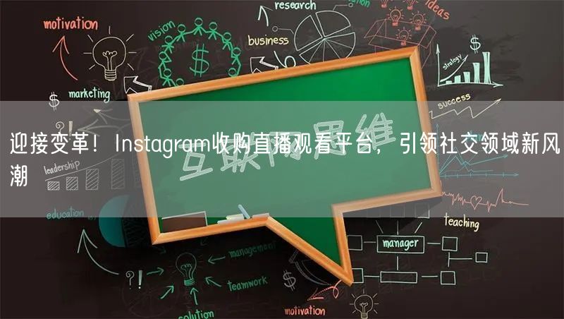 迎接变革!Instagram收购直播观看平台,引领社交领域新风潮