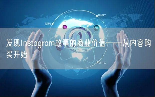 发现Instagram故事的商业价值——从内容购买开始