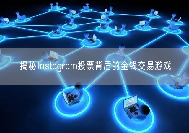 揭秘Instagram投票背后的金钱交易游戏