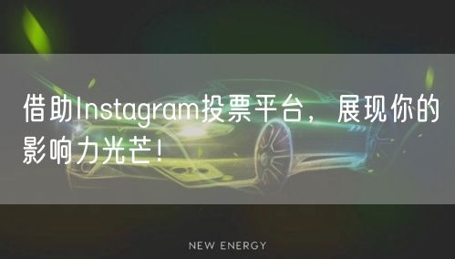 借助Instagram投票平台,展现你的影响力光芒!