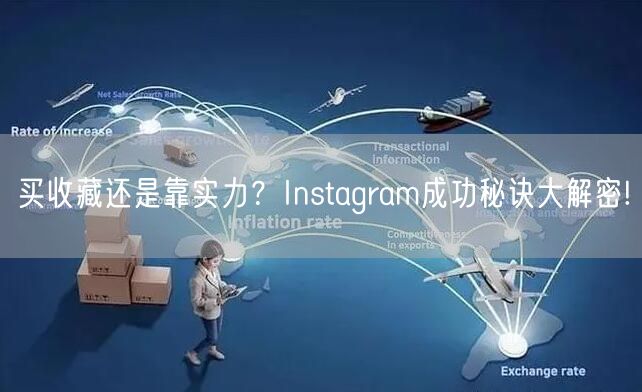 买收藏还是靠实力？Instagram成功秘诀大解密!