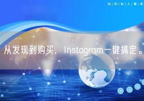 从发现到购买，Instagram一键搞定。