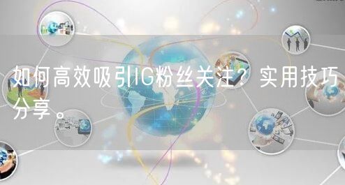 如何高效吸引IG粉丝关注？实用技巧分享。