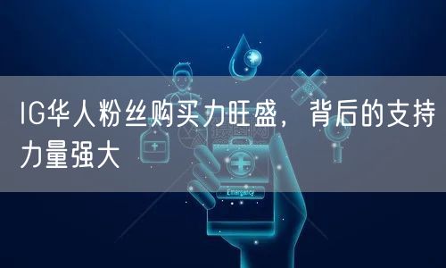 IG华人粉丝购买力旺盛，背后的支持力量强大