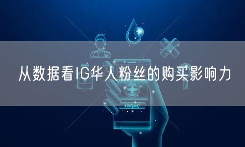 从数据看IG华人粉丝的购买影响力