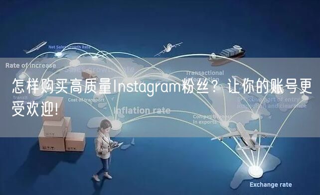 怎样购买高质量Instagram粉丝？让你的账号更受欢迎!
