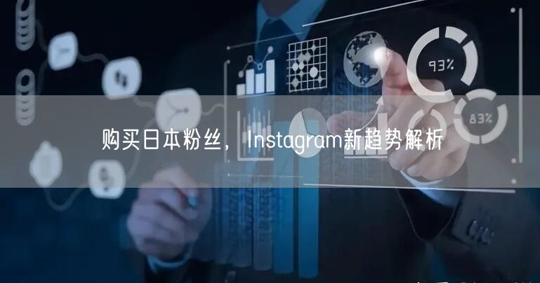 购买日本粉丝，Instagram新趋势解析