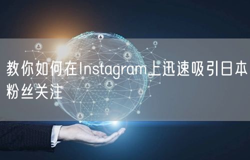 教你如何在Instagram上迅速吸引日本粉丝关注