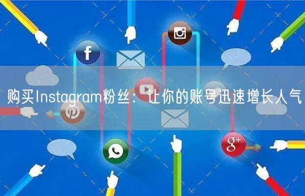 购买Instagram粉丝：让你的账号迅速增长人气