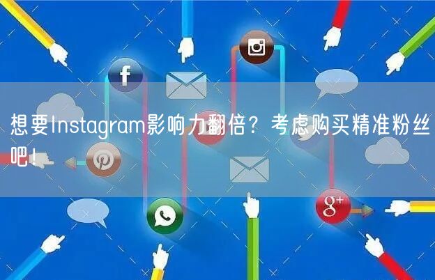 想要Instagram影响力翻倍？考虑购买精准粉丝吧！
