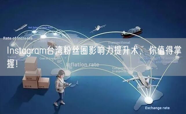Instagram台湾粉丝圈影响力提升术,你值得掌握!