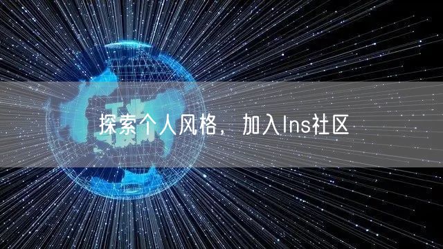 探索个人风格，加入Ins社区