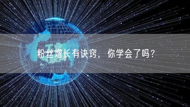 粉丝增长有诀窍，你学会了吗？