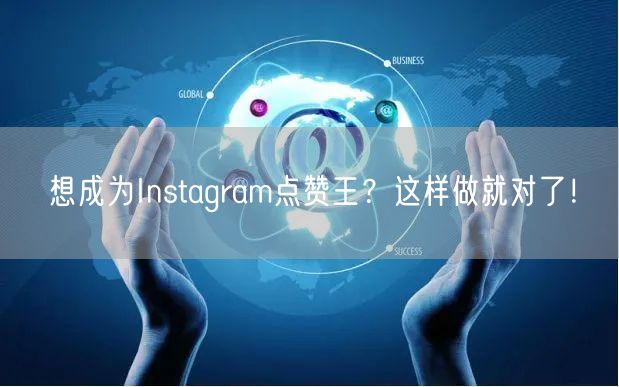 想成为Instagram点赞王？这样做就对了！