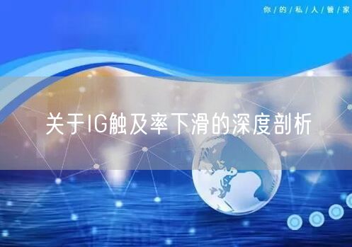 关于IG触及率下滑的深度剖析
