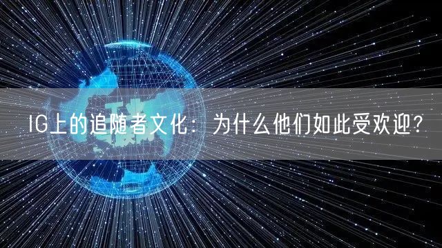 IG上的追随者文化：为什么他们如此受欢迎？