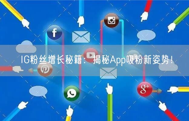 IG粉丝增长秘籍：揭秘App吸粉新姿势！