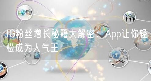 IG粉丝增长秘籍大解密：App让你轻松成为人气王！