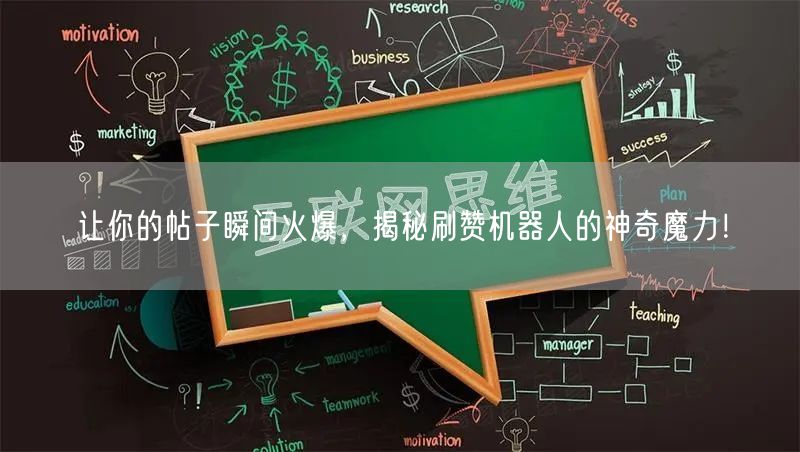 让你的帖子瞬间火爆，揭秘刷赞机器人的神奇魔力！