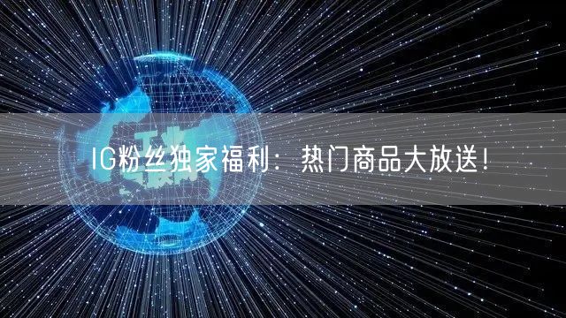IG粉丝独家福利：热门商品大放送！