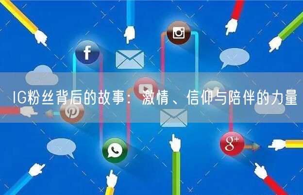IG粉丝背后的故事：激情、信仰与陪伴的力量
